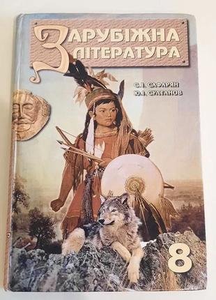 Зарубіжна література. 8 клас