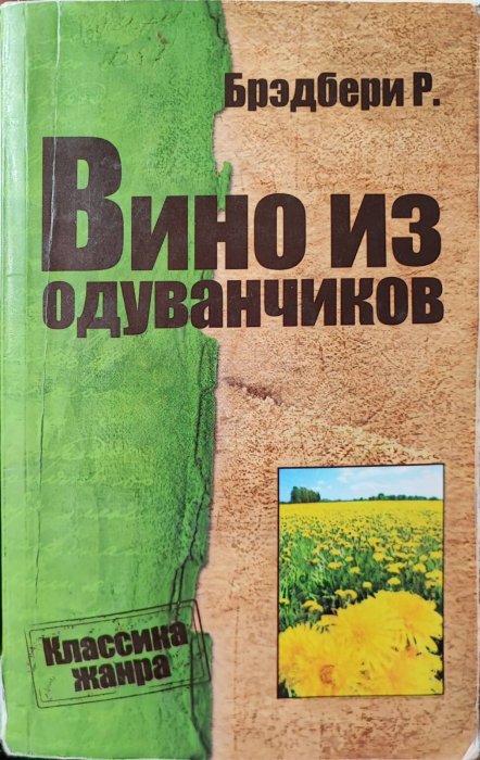 Вино из одуванчиков