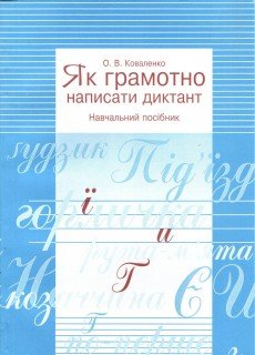 Як грамотно написати диктант