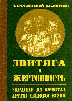 Звитяга і жертовність