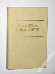 Отец Горио