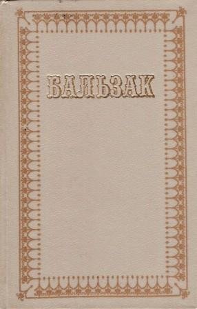 Оноре де Бальзак. Твори в десяти томах. Том 3