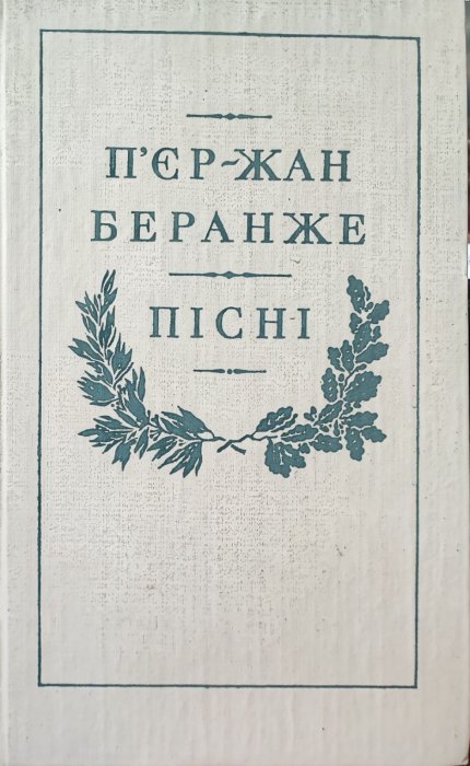 П'єр- Жан Веранже. Пісні