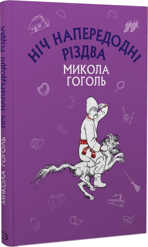 Ніч напередодні Різдва (Шкільна серія)