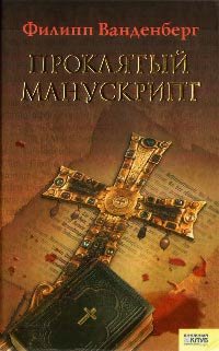 Проклятый монускрипт