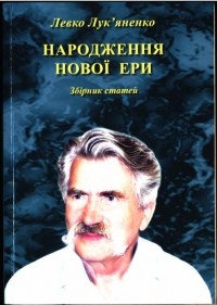 Народження нової ери. Збірник статей