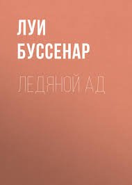 Ледяной ад. Без гроша в кармане