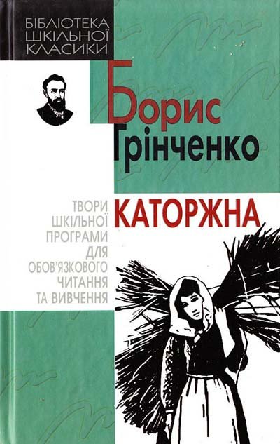 Каторжна