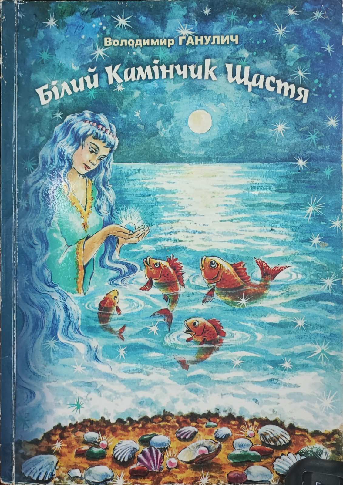 Білий Камінчик Щастя