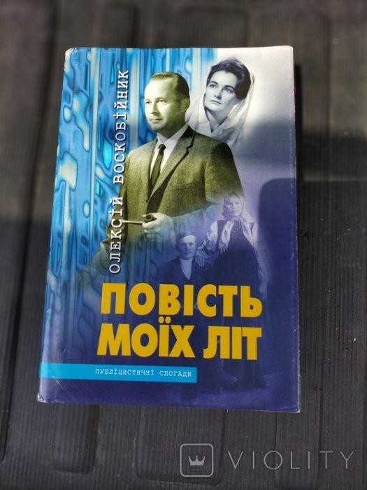 Повість моїх літ