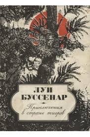 Приключения в стране тигров