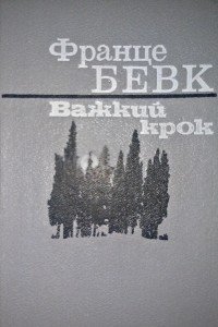 Важкий крок