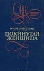 Покинутая женщина