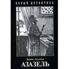 Азазель