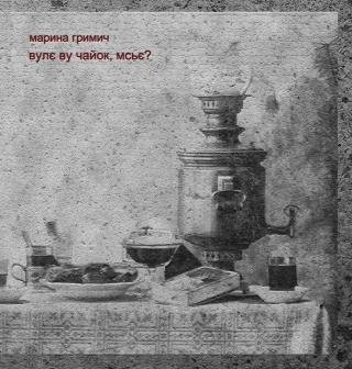 Вулє ву, чайок, мсьє