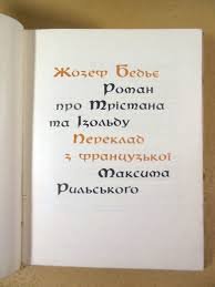 Роман про Трістана та Ізольду