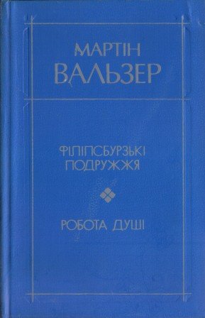 Філіпсбурзькі подружжя. Робота душі