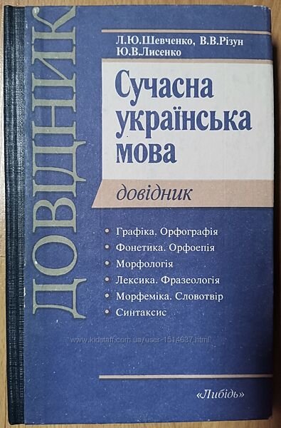 Сучасна українська мова Довідник