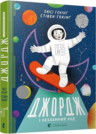 Джордж і незламний код. Книга 4