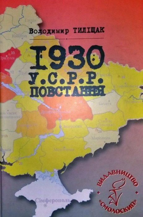 1930. У.С.Р.Р. Повстання