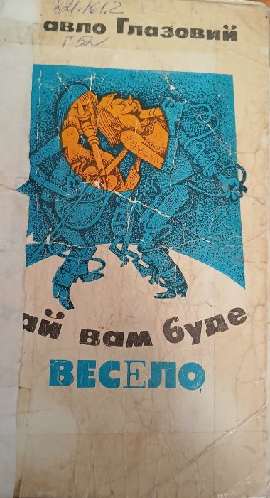 Хай вам буде весело