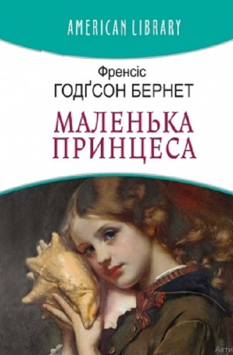 Маленька принцеса (American Library)