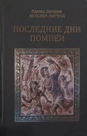 Последние дни Помпей