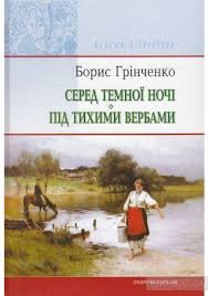Повісті: Серед темної ночі. Під тихими вербами