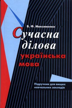 Сучасна ділова українська мова