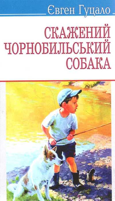 Скажений чорнобильський собака (Скарби)
