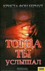 Тогда ты услышал