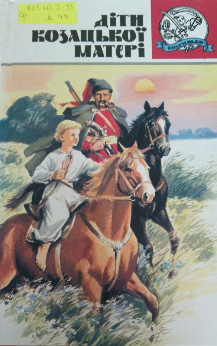 Діт. Козацької матері