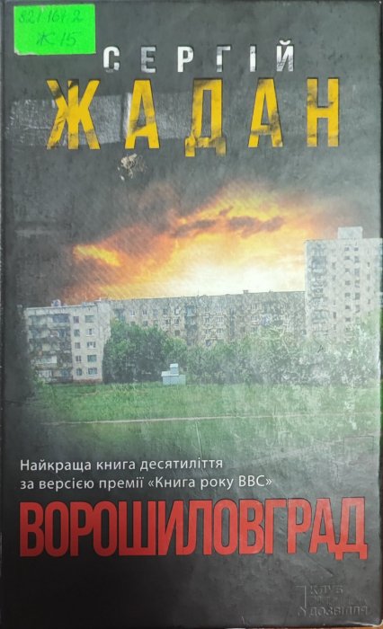 Ворошиловград