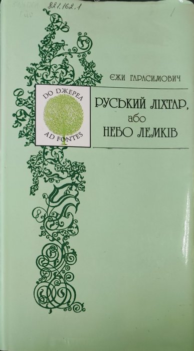 Руський ліхтар або небо лемків