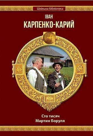 Сто тисяч. Мартин Боруля