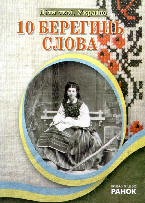 10 берегинь слова. Позакласні заходи