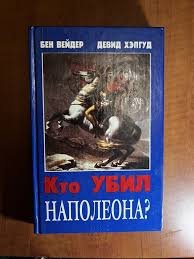 Кто убил Наполеона