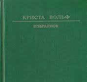 Криста Вольф. Избранное