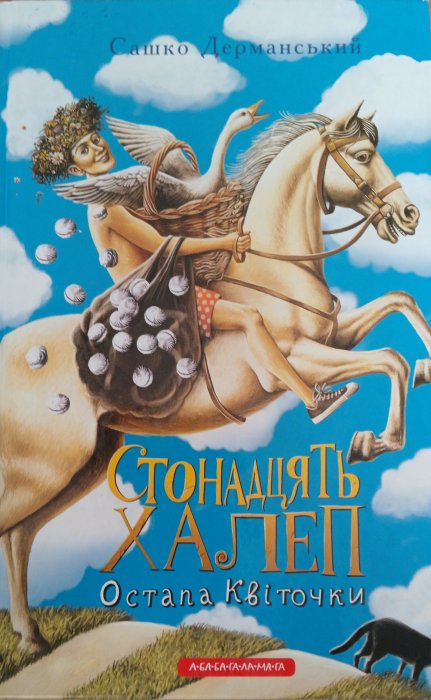 Стонадцять халеп