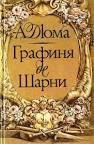 Графиня де Шарни. Том 2