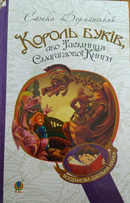 Король буків , або Таємниця Смарагдово Книги