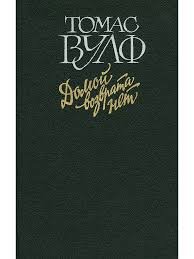 Домой возврата нет