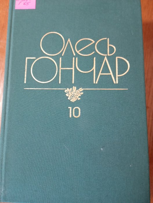 Твори: у 12 томах. Том 10. Листи