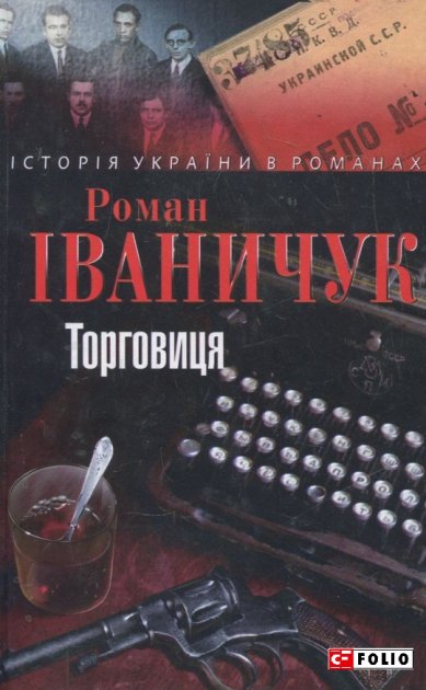 Торговиця (Історія України в романах)