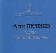 Будаг - мой современник