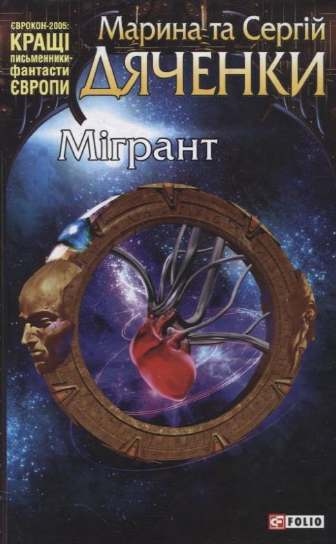 Мігрант