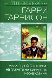 Билл - герой Галактики