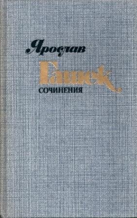 Ярослав Гашек. Сочинения в 4 томах. Том2