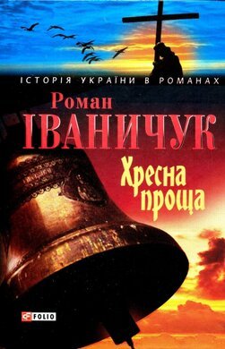 Хресна проща