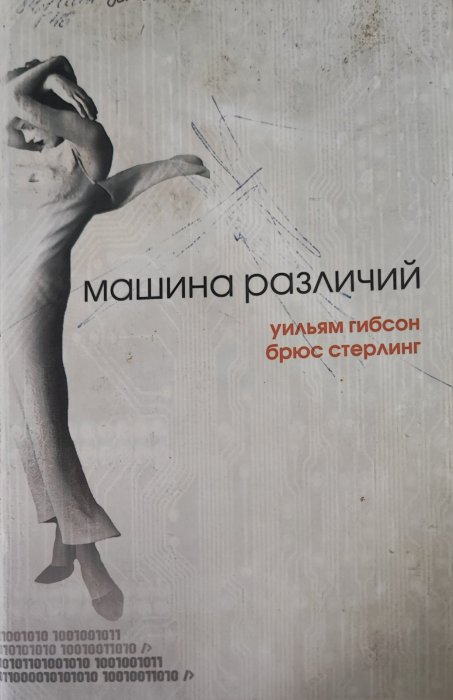 Машина различий